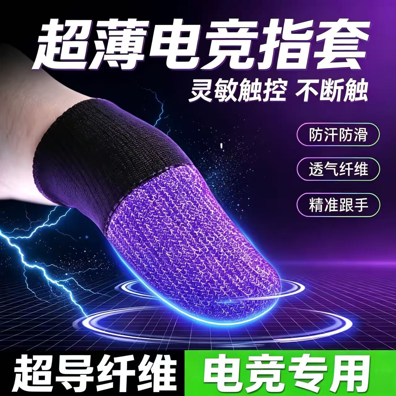 手游指套超导纤维高灵顺滑