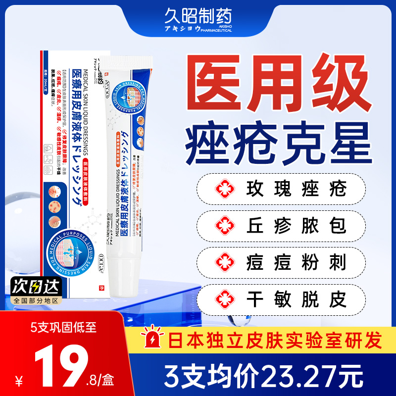 久昭制药皮肤痤疮痘痘粉刺祛痘药膏去黑头粉刺消红肿痘痘药膏