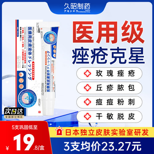 久昭制药皮肤痤疮痘痘药膏