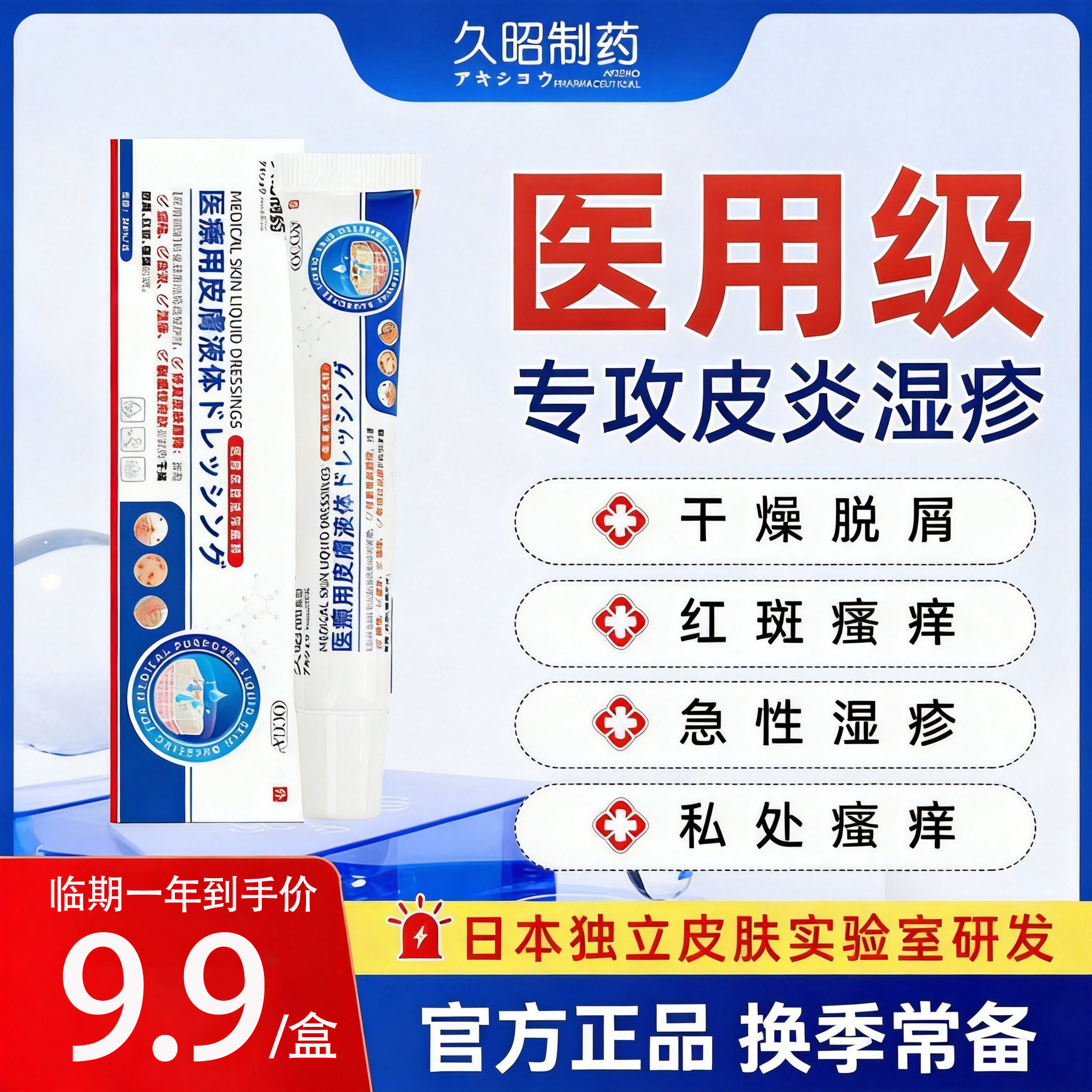 日本久昭医用皮炎湿疹膏