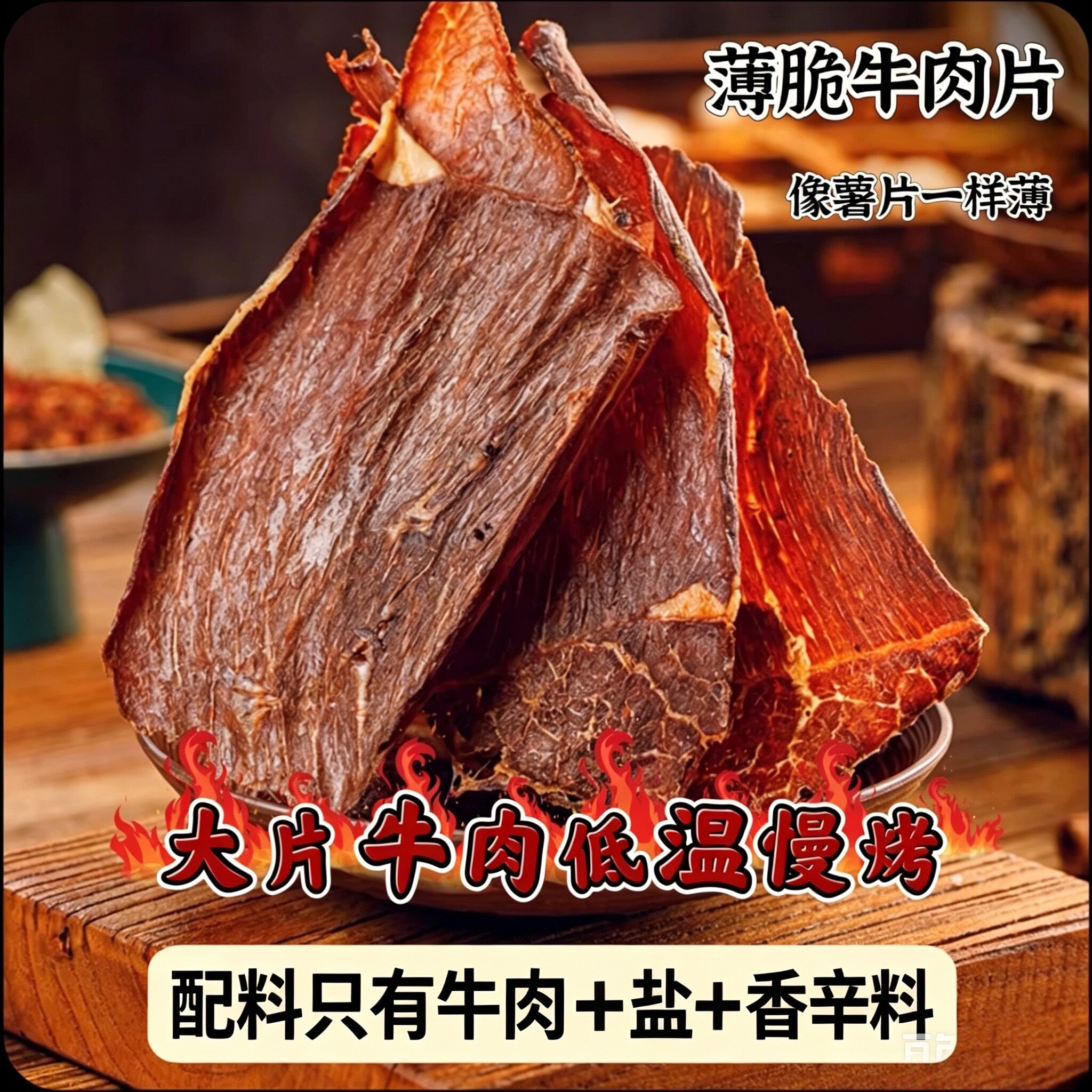 大草原正宗牛肉脆片原辣黑胡椒