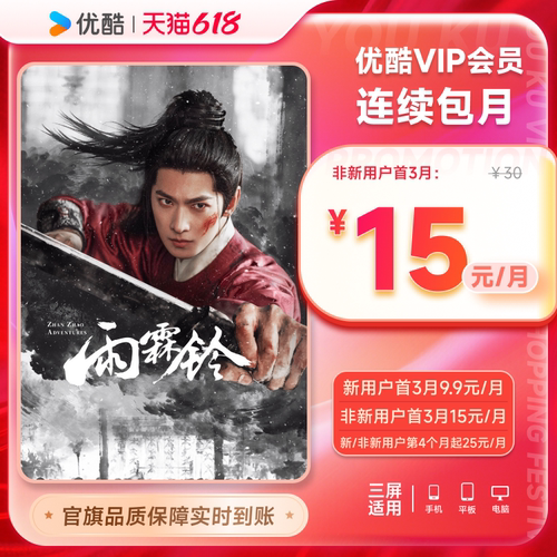 【优酷VIP连续月卡】优酷VIP1个月会员连续包 不支持电视