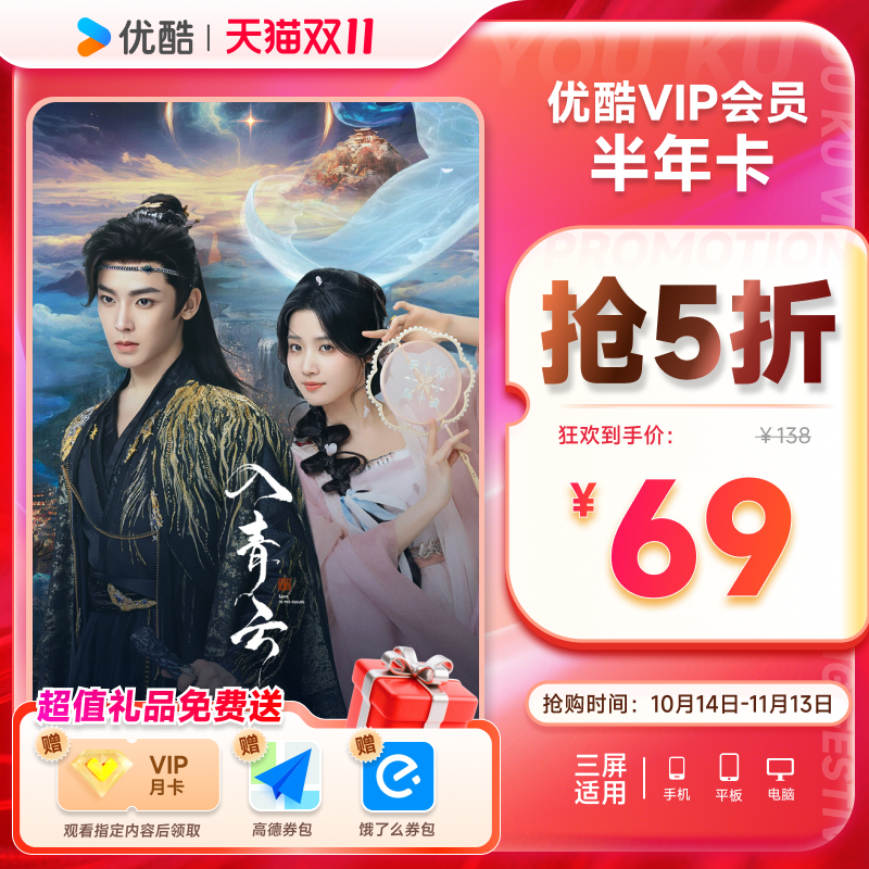 优酷VIP半年卡youku黄金影视6个月官方充值秒到账
