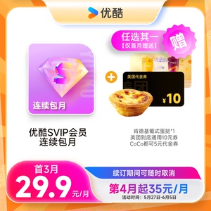 优酷SVIP会员连续包月赠肯德基蛋挞美团都可CoCo代金券多选一