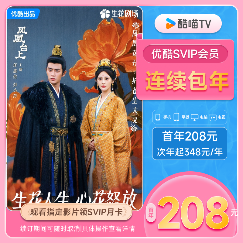 【优酷SVIP连包年卡】优酷SVIP电视12个月酷喵会员