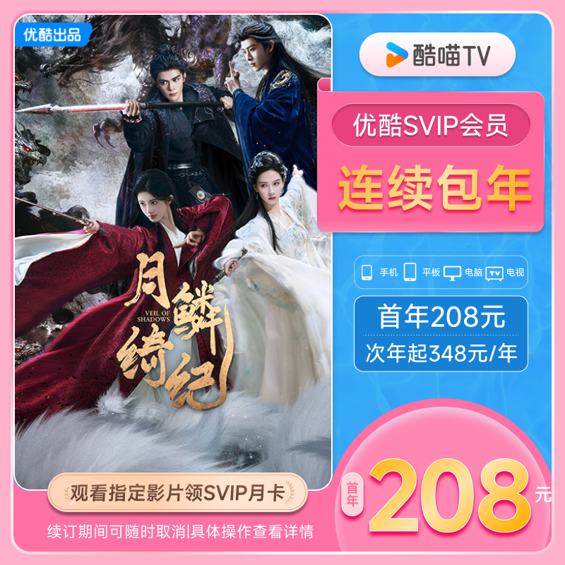 【优酷SVIP连包年卡】优酷SVIP电视12个月酷喵会员 月鳞绮纪