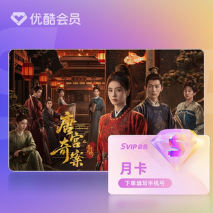 【天猫积分加钱购】优酷SVIP会员月卡官方直充支持TV端