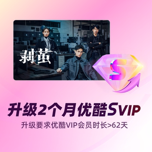 【天猫全积分】优酷VIP升级优酷SVIP 双月卡
