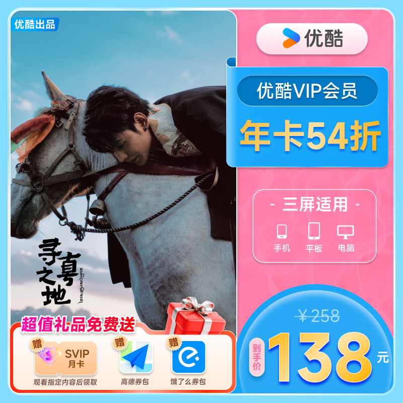 优酷VIP会员12个月年卡视频会员一年影视会员不支持电视 寻真之地