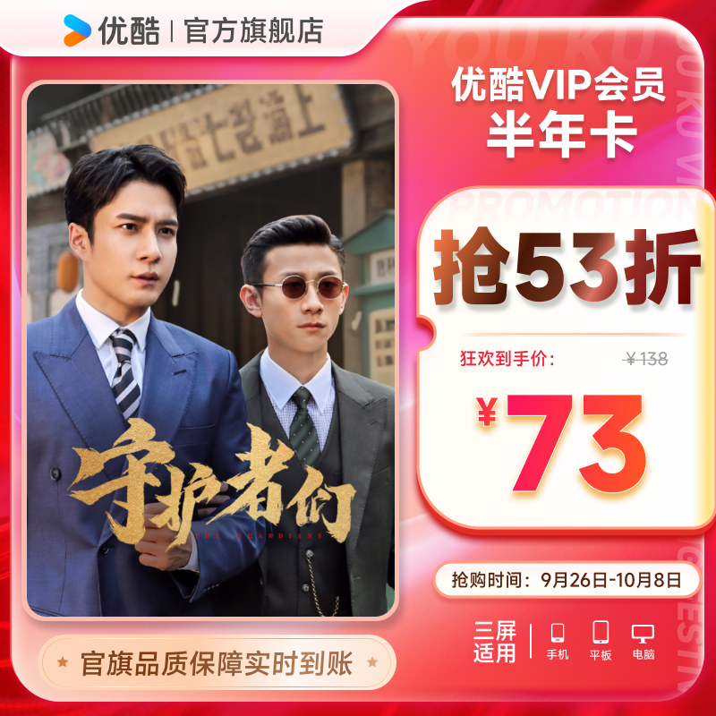 优酷VIP半年卡youku黄金影视6个月官方充值秒到账 守护者们