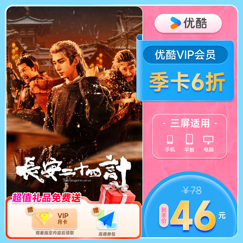 优酷VIP会员3个月优酷会员季卡视频会员三个月 长安二十四计