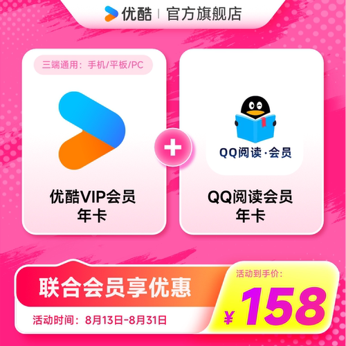 【优酷联合QQ阅读会员】优酷VIP会员年卡影视加QQ阅读会员年卡