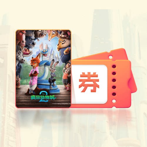 【88VIP】《疯狂动物城2》电影点播券