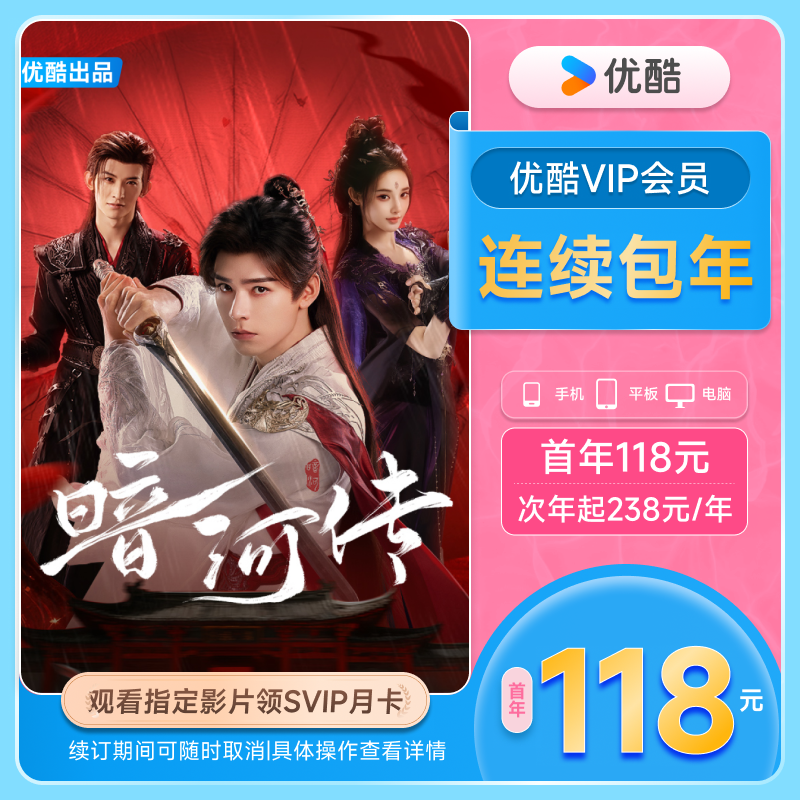 优酷VIP连续包年卡youku优酷会员12个月 影视会员年卡不支持电视