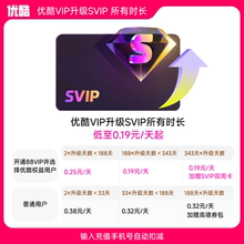 【优酷VIP升级SVIP】到手低至0.19元/天 升级支持电视端