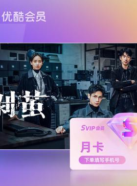 【天猫积分加钱购】优酷SVIP会员月卡官方直充支持TV端