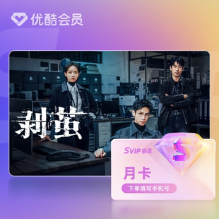 【天猫积分加钱购】优酷SVIP会员月卡官方直充支持TV端