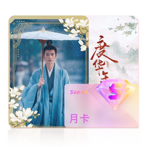 优酷SVIP会员月卡加赠《度华年》男主纪念收藏实体小卡