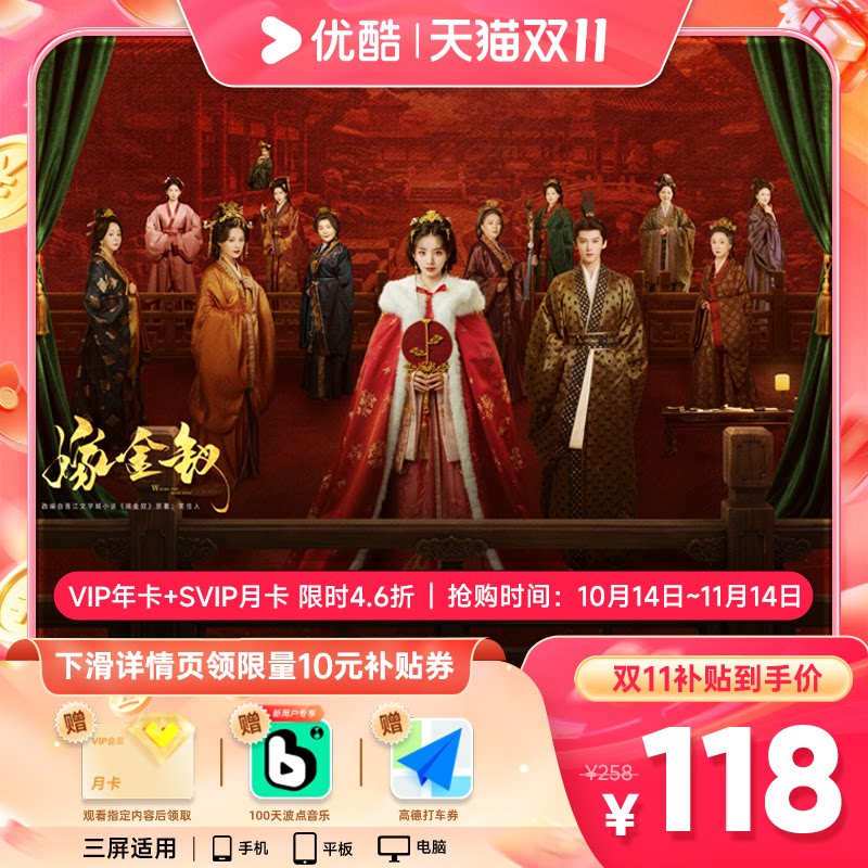 【双11热卖】优酷会员VIP年卡12个月+SVIP月卡支持电视端 嫁金钗 年热实拍商品图
