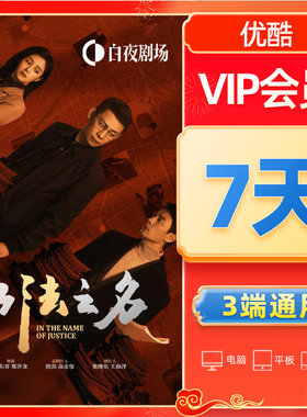 优酷VIP会员7天  【下单请核对充值账号】生日礼