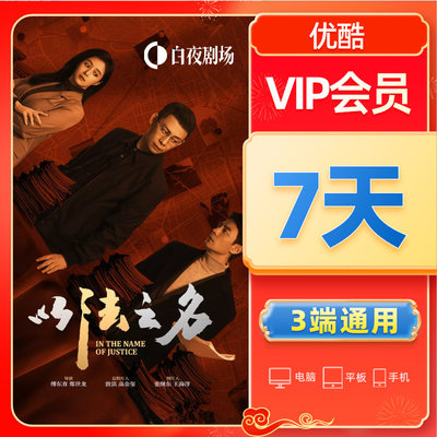 优酷VIP会员7天  【下单请核对充值账号】生日礼