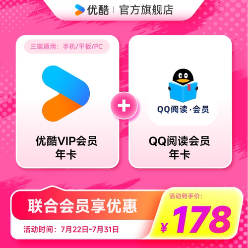 【优酷联合QQ阅读会员】优酷VIP会员年卡影视加QQ阅读会员年卡