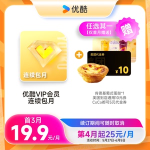 优酷VIP会员连续包月赠肯德基蛋挞美团都可CoCo代金券多选一