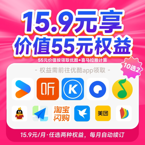 优酷VIP会员酷狗喜马拉雅QQ会员迅雷等月卡10选2 自动续订
