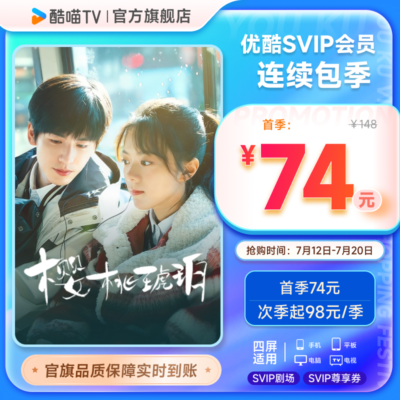 【优酷SVIP连包季卡】优酷SVIP三个月电视酷喵会员秒到 樱桃琥珀