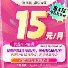 【连续包月首三月15元/月】优酷VIP1个月会员充值秒到账