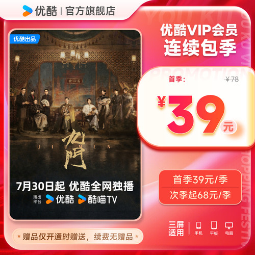 【优酷季卡连续包】优酷连续包季卡VIP会员3个月视频会员