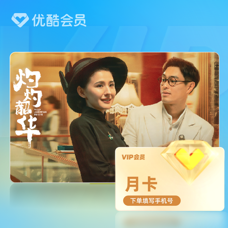 【天猫积分-返货】优酷VIP会员月卡优酷会员官方充值到账