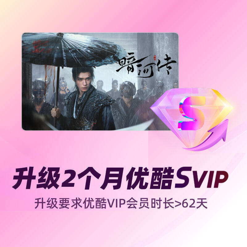 【积分加钱购】优酷VIP升级优酷SVIP 双月卡