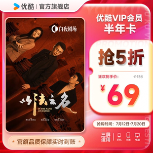 以法之名 优酷VIP会员半年卡youku黄金会员影视6个月官方秒到账