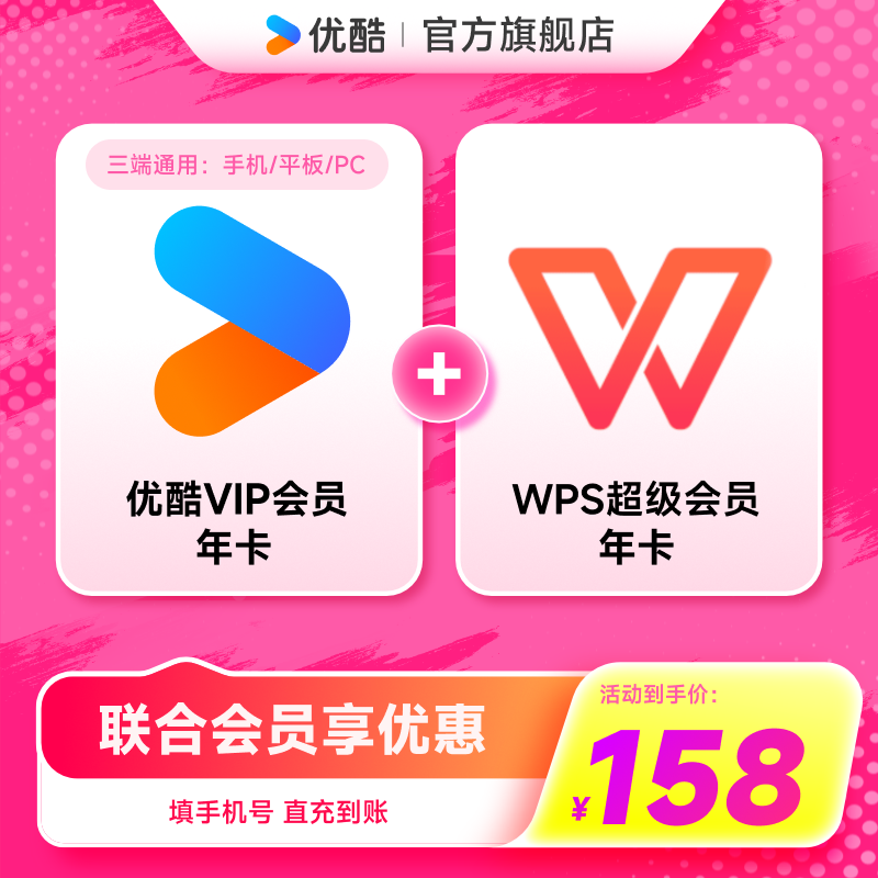 【优酷联合WPS会员】优酷VIP会员年卡youku影视加WPS超级会员年卡
