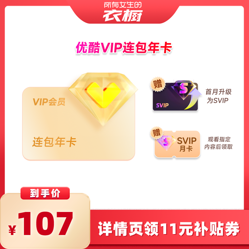 【所有女生的衣橱直播间】优酷VIP连续包年卡youku优酷会员12个月