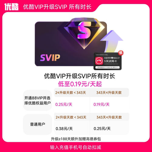 【优酷VIP升级优酷SVIP所有时长】到手0.19元/天起升级后支持TV端