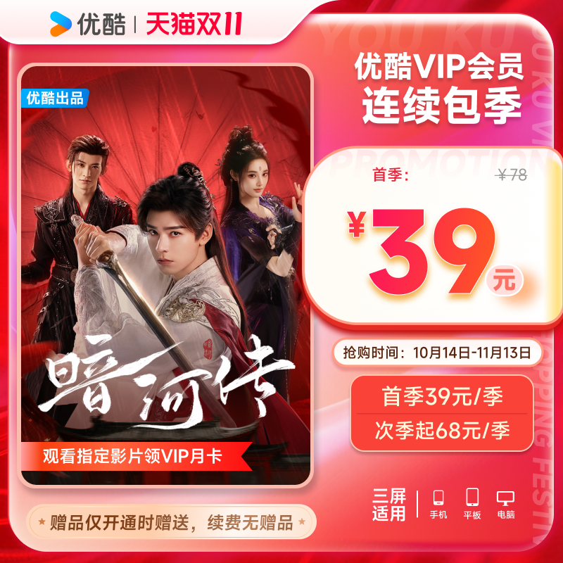 【优酷季卡连续包】优酷连续包季卡VIP会员3个月视频会员 暗河传