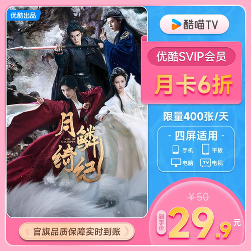 优酷SVIP月卡支持TV端酷喵会员月卡一个月优酷视频 月鳞绮纪