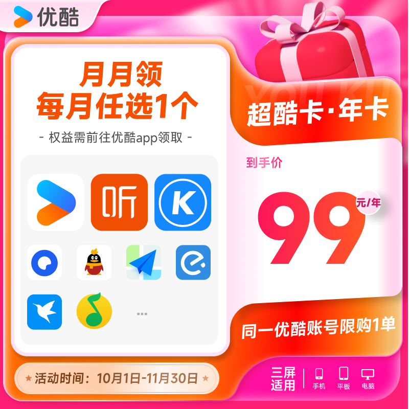 优酷VIP会员QQ音乐喜马酷狗WPS等月卡每月领取1次 共12次
