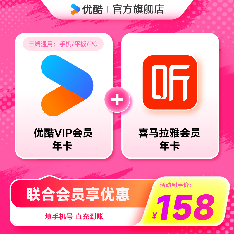 【优酷联合会员】优酷VIP会员年卡+喜马拉雅年卡
