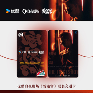 优酷白夜剧场《雪迷宫》联名交通卡 全国通用（具体规则看详情）