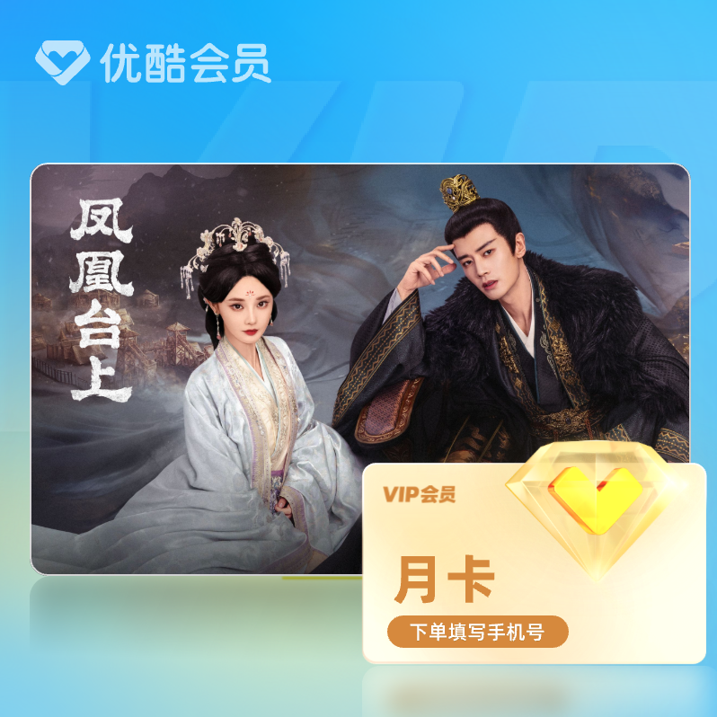 【天猫积分加钱购】优酷会员VIP月卡官方充值