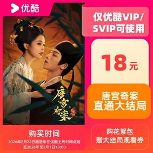 【88VIP】《唐宫奇案》大结局收官礼 仅限优酷会员购买