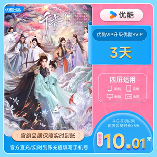 优酷VIP升级SVIP3天卡(测试链接,勿拍)