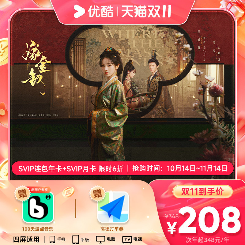 【下拉领补贴】优酷会员SVIP连包年卡12个月+SVIP月卡支持电视端 下连实拍商品图