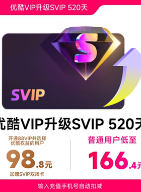 【优酷VIP升级SVIP会员520天】升级支持TV端 优酷SVIP视频会员