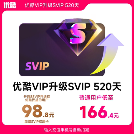 【优酷VIP升级SVIP会员520天】升级支持TV端 优酷SVIP视频会员