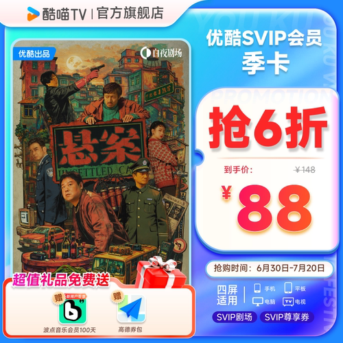 优酷SVIP会员3个月大屏电视会员支持TV端酷喵季卡 悬案