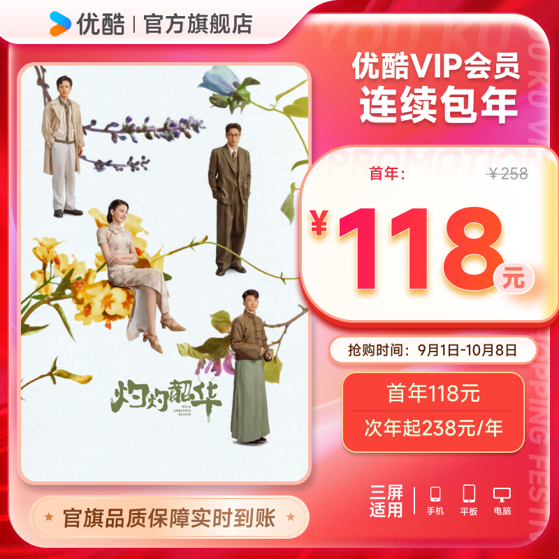 优酷VIP连续包年卡youku会员12个月自动续订 灼灼韶华